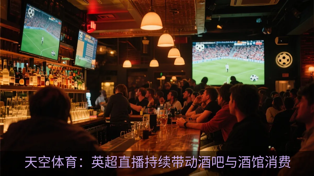 比赛日酒吧内的足球观赛氛围