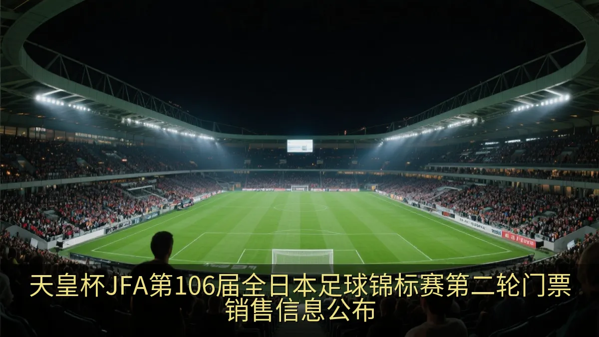 天皇杯JFA第106届全日本足球锦标赛第二轮门票销售信息公布